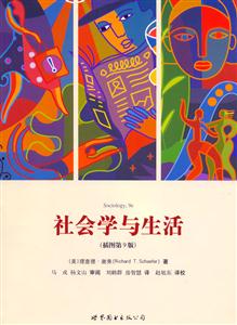 社會學(xué)與生活插圖版 社會學(xué)與生活插圖版