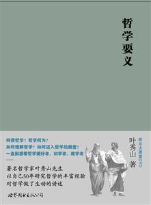 哲學(xué)要義 哲學(xué)要義
