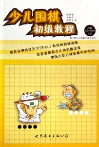 少兒圍棋初級教程含盤 少兒圍棋初級教程含盤