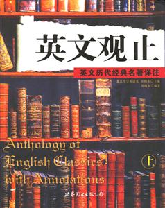 英文觀止英文歷代經(jīng)典名著詳注 英文觀止英文歷代經(jīng)典名著詳注