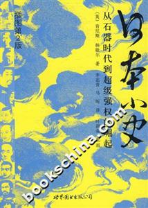 日本小史從石器時代到超級權的崛起 日本小史從石器時代到超級權的崛起
