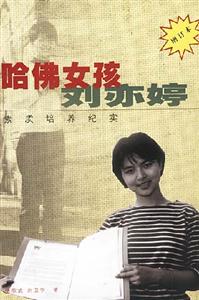哈佛女孩劉亦婷 哈佛女孩劉亦婷