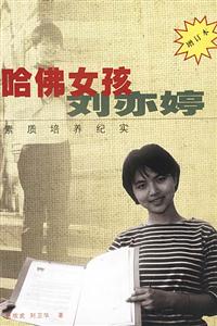哈佛女孩劉亦婷素質培訓紀實 哈佛女孩劉亦婷素質培訓紀實