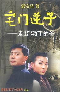 宅門逆子走出“宅門”的爺 宅門逆子走出“宅門”的爺