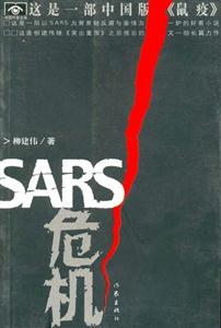 SARS危機 SARS危機