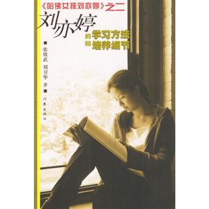 哈佛女孩劉亦婷劉亦婷的學習方法和培養細節 哈佛女孩劉亦婷劉亦婷的學習方法和培養細節
