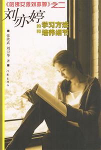 劉亦婷的學習方法和培養細節《哈佛女孩劉亦婷》之二 劉亦婷的學習方法和培養細節《哈佛女孩劉亦婷》之二