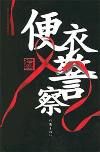 《海巖便衣警察》讀后感1000字：揭秘便衣警察的隱秘世界，情感沖突與生活挑戰交織！