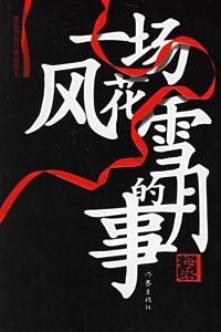 一場風花雪月的事 一場風花雪月的事