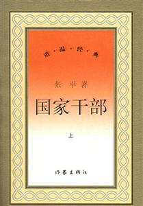 國家干部上下 國家干部上下
