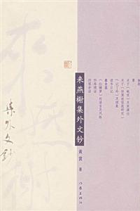 黃裳/來(lái)燕榭集外文鈔 黃裳/來(lái)燕榭集外文鈔