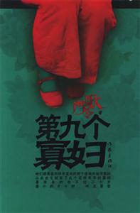 嚴歌苓第九個寡婦 嚴歌苓第九個寡婦