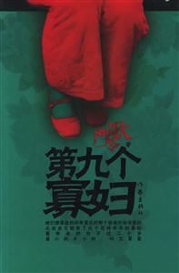第九個寡婦 第九個寡婦