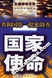 國(guó)家使命共和國(guó)第一稅案調(diào)查 國(guó)家使命共和國(guó)第一稅案調(diào)查