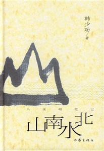 山南水北 山南水北