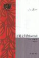 萬延元年的Fooball 萬延元年的Fooball