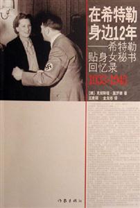 19331945在希特勒身邊12年希特勒貼身女秘書(shū)回憶錄 19331945在希特勒身邊12年希特勒貼身女秘書(shū)回憶錄