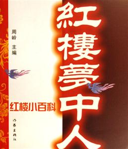 紅樓夢中人 紅樓夢中人