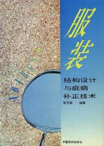 服裝結構設計與并疵病補正技術 服裝結構設計與并疵病補正技術