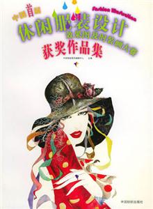休閑服裝設計效果圖及時裝畫大賽獲獎作品集 休閑服裝設計效果圖及時裝畫大賽獲獎作品集