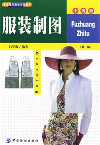 服裝制圖中級版 服裝制圖中級版