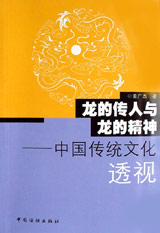 龍的傳人與龍的精神中國傳統文化透視 龍的傳人與龍的精神中國傳統文化透視