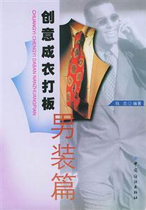 創意成衣大板男裝篇 創意成衣大板男裝篇