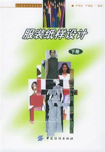 服裝紙樣設計 服裝紙樣設計