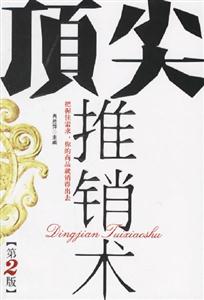 《頂尖推銷術》讀后感400字：揭秘推銷高手的成功秘訣，情感與智慧并存的挑戰之旅！