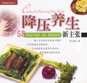 降壓養(yǎng)生新主張健康新煮章01 降壓養(yǎng)生新主張健康新煮章01