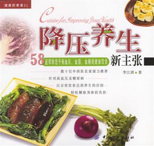 降壓養(yǎng)生新主張58道幫助您平衡血壓、血脂、血糖的健康飲食