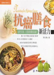 抗癌膳食新活力健康新煮章02 抗癌膳食新活力健康新煮章02
