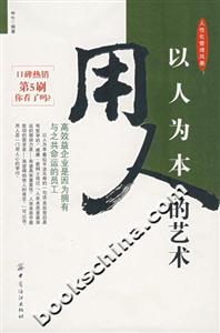 《以人為本用人的藝術(shù)》讀后感1000字：揭秘用人之道的奧秘，情感與智慧的碰撞，一場關(guān)于人的藝術(shù)盛宴！