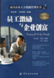 成功企業(yè)人力資源管理叢書(shū)員工激勵(lì)與企業(yè)創(chuàng)富 成功企業(yè)人力資源管理叢書(shū)員工激勵(lì)與企業(yè)創(chuàng)富