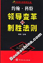約翰科特領(lǐng)導(dǎo)變革的制勝法則 約翰科特領(lǐng)導(dǎo)變革的制勝法則