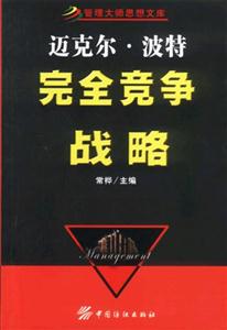 邁克爾波特完全競爭戰略 邁克爾波特完全競爭戰略