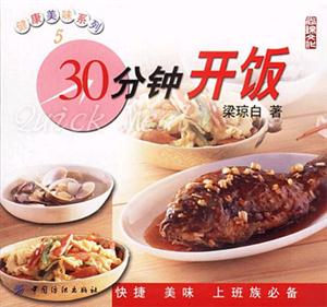 30分鐘做晚飯健康美味系列16 30分鐘做晚飯健康美味系列16