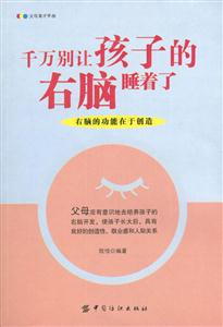 千萬別讓孩子的右腦睡著了[右腦的功能在于創(chuàng)造]