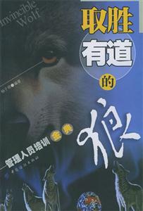取勝有道的狼管理人員培訓(xùn)金典 取勝有道的狼管理人員培訓(xùn)金典