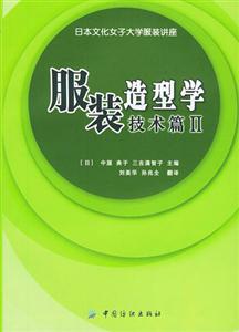 服裝造型學(xué)技術(shù)篇Ⅱ 服裝造型學(xué)技術(shù)篇Ⅱ
