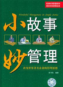 小故事妙管理 小故事妙管理