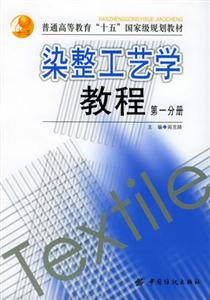 染整工藝學教程第一分冊 染整工藝學教程第一分冊