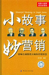 小故事妙營銷 小故事妙營銷
