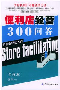 便利店經營300問答零售業輕松入門