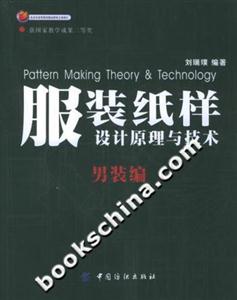服裝紙樣設(shè)計(jì)原理與技術(shù)男裝編 服裝紙樣設(shè)計(jì)原理與技術(shù)男裝編