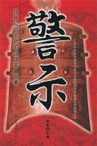警示導(dǎo)致公司拓夭折的25項關(guān)鍵因素 警示導(dǎo)致公司拓夭折的25項關(guān)鍵因素