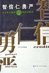 智信仁勇嚴(yán)企業(yè)家必備的5項(xiàng)成功素質(zhì) 智信仁勇嚴(yán)企業(yè)家必備的5項(xiàng)成功素質(zhì)
