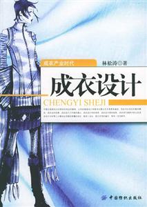 成衣設計成衣產業時代 成衣設計成衣產業時代