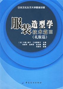 服裝造型學(xué)技術(shù)篇3 服裝造型學(xué)技術(shù)篇3