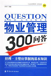 物業(yè)管理300問答經(jīng)理主管應(yīng)掌握的基本知識(shí) 物業(yè)管理300問答經(jīng)理主管應(yīng)掌握的基本知識(shí)